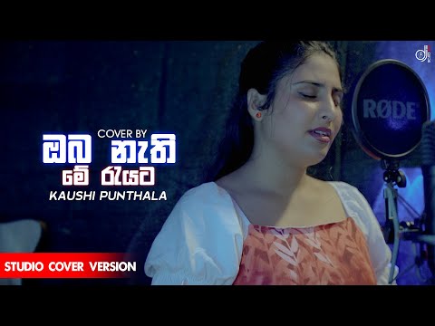 Oba Nathi Me Rayata | Indoor  Cover Version | Kaushi Punthala