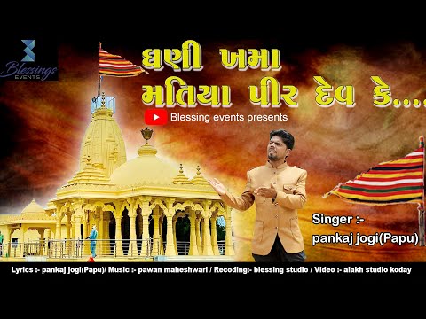 ઘણી ખમા મતિયે પીર દેવ કે Ghani Khama Matiye Pir Dev Ke/Pankaj Jogi(papu) /New Matiya Pir Song 2023