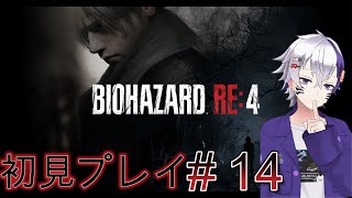 BIOHAZARD RE4初見のんびりプレイ＃14