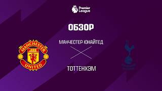 Манчестер Юнайтед VS Тоттенхэм - Обзор