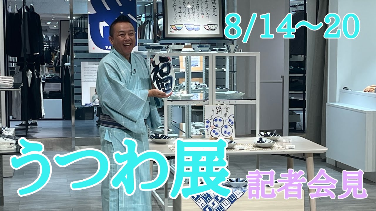 波佐見うつわ展(8/14〜20)記者会見の様子