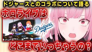 ドジャースタジアムとホロライブのコラボについて語るカリオペ【ホロライブEN/カリオペ】