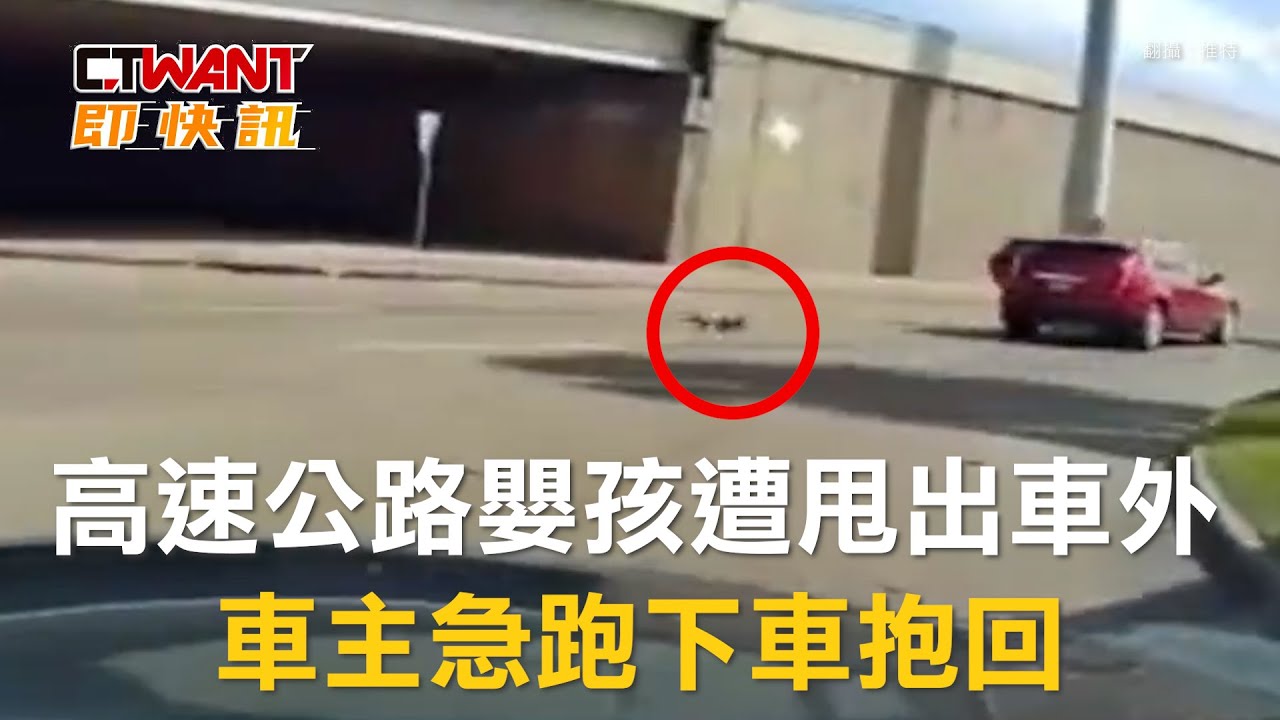 圖說-高速公路嬰孩拋出車外　車主急下車抱回