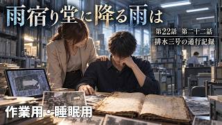 【ASMR風読み聞かせ】～雨宿り堂に降る雨は～第22話「排水三号の通行記録」【オリジナル小説】