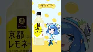 伊右衛門からレモネード!?燦鳥ノムが新商品をノムノムレビュー！　＃ノムレポ