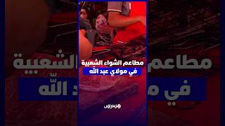 مطاعم الشواء في مولاي عبد الله   فضاء يزاوج بين الخدمات والترفيه thumbnail