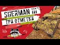 Sherman III - Три отметки | TheNotShy | Гайд | Мастер | World Of Tanks Sherman III - Три отметки | TheNotShy | Гайд | Мастер | World Of Tanks