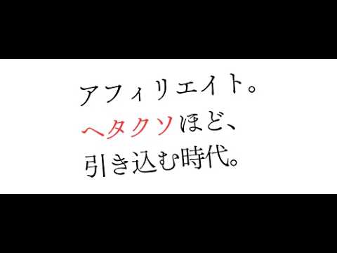 アフィリエイト。ヘタクソほど、引き込む時代。