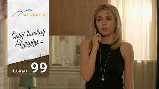 Երեք Նամակ Բելլայից, Սերիա 99, Անոնս / Ereq Namak Bellayic
