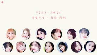 【韓繁中字】宇宙少女 - 那時 我們 (Memories 그때 우리)