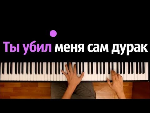Ты убил меня сам дурак (Софья Лукьянова) ● караоке | PIANO_KARAOKE ● ᴴᴰ + НОТЫ & MIDI