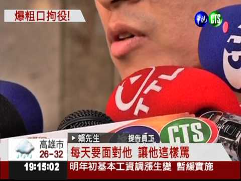 粗話辱下屬! 壽險副總拘役20天