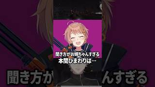 聞き方が姉すぎる本間ひまわり【葛葉】#shorts