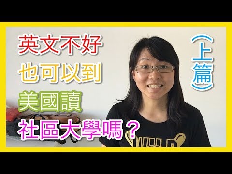 注意：英文不好的話也可以到美國讀社區大學嗎？（上篇）【美國留學／生活 #10】 Video