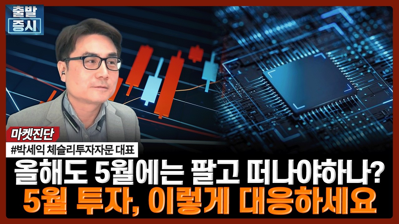 올해도 5월에는 팔고 떠나야하나?…5월 투자, 이렇게 대응하세요| 박세익 체슬리투자자문 대표