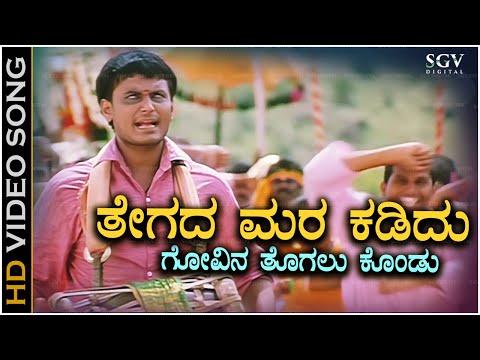 Thegada Mara Kadidu Video Song from Darshan's Kannada Movie Namma Preethiya Ramu