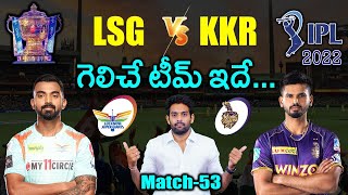 IPL 2022: LSG vs KKR Match Prediction & Playing 11 in Telugu | 53 Match | Aadhan Sports