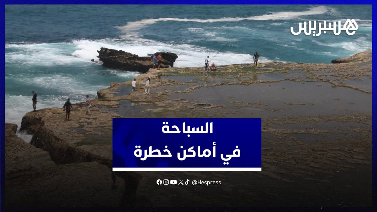 السباحة في أماكن خطرة.. تهور يودي بحياة مصطافين كل صيف على سواحل الرباط thumbnail