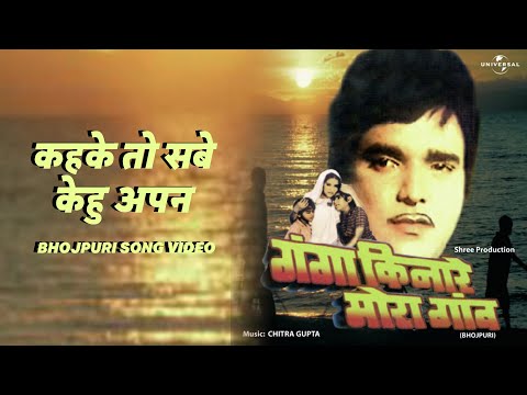 कहके तो सबे केहु अपन — watch video