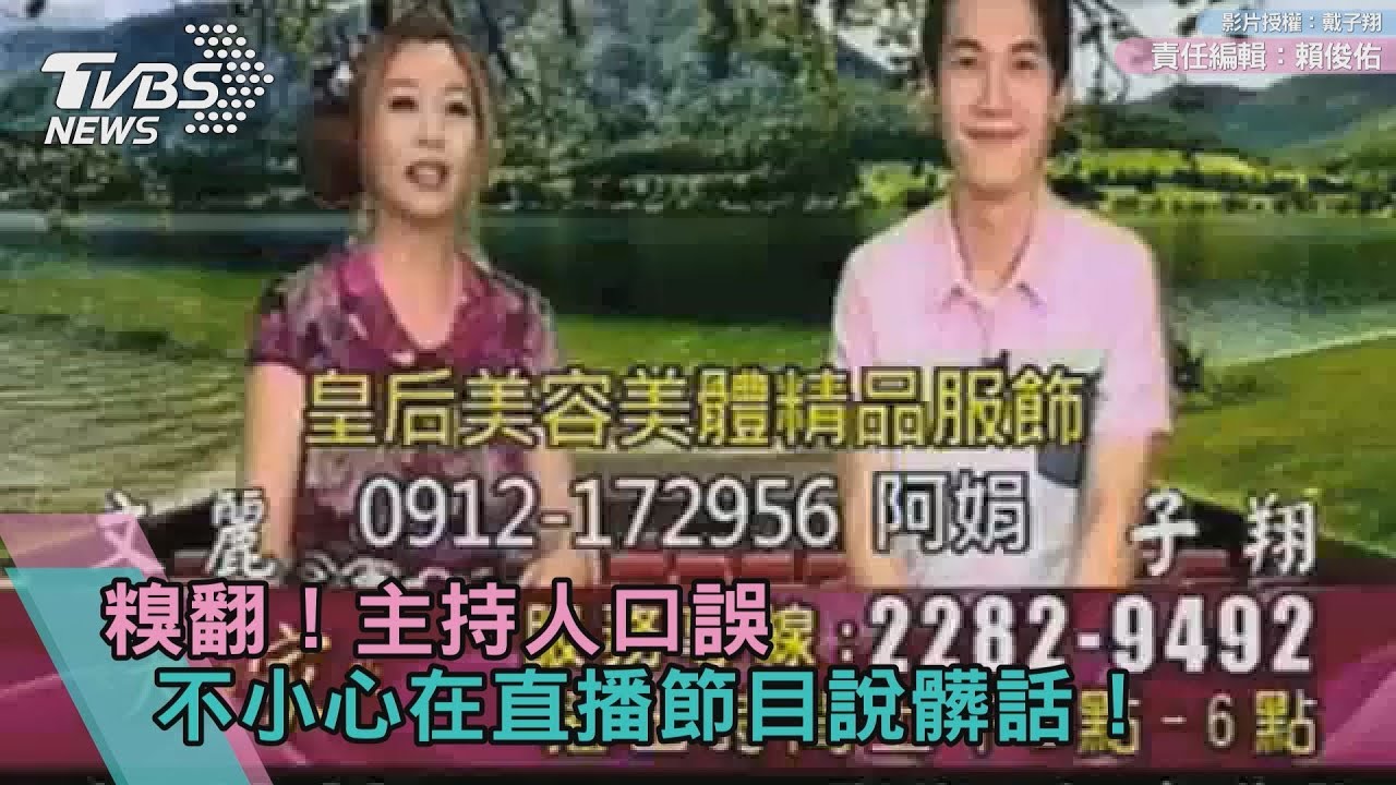 糗翻!主持人口誤 不小心在直播節目說髒話!