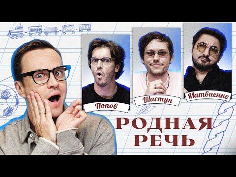 Родная речь #11. Шастун, Матвиенко, Попов