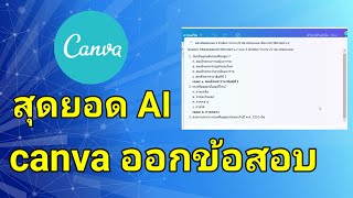 วิธีใช้ canva ออกข้อสอบ ด้วย AI