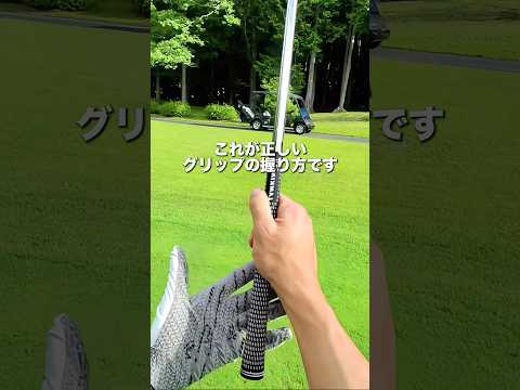 グリップが間違えてたら球安定しないよ！公式ラインマスターズ抽選中！プロフィールに登録リンクを貼りました！#ゴルフ #ゴルフレッスン #ゴルフ練習動画