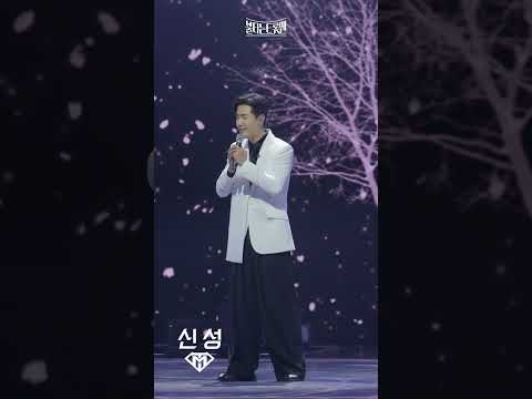 [세로직캠]신성 - 누가 울어ㅣ불타는 트롯맨 12화 230307