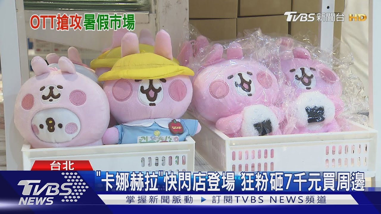 OTT搶暑假兒童市場!《奇米萌》可愛登場 《跳跳小雞》超療癒