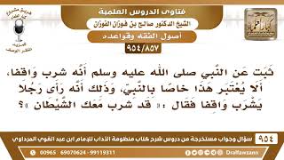 صورة [857 -954] ثبت عن النبي ﷺ أنه شرب واقفا، فهل يعتبر هذا خاصا بالنبي ﷺ لأنه قد أنكر على من شرب واقفا؟