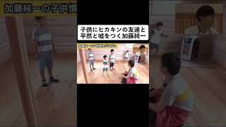 ヒカキンの友達と嘘をつく加藤純一