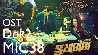 Dok2 - 플레이어 OST Part 1 (Player) (Feat. 진실 Of Mad Soul Child)  가사 MV