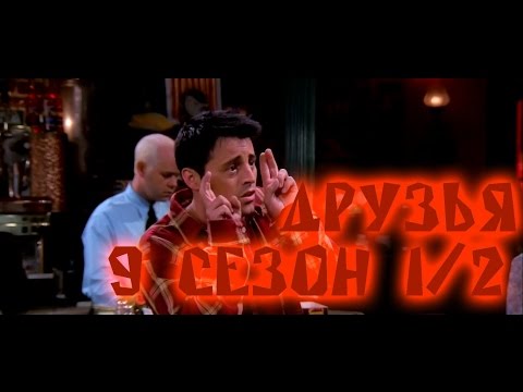 Лучшие моменты сериала "Friends"(9 1/2) - friendsworkshop.ru