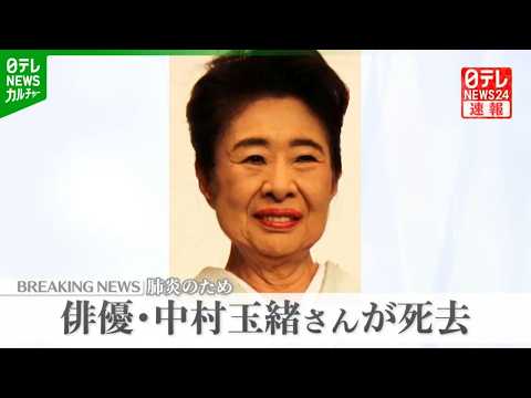 中村玉緒さん死去 86歳　6月9日に肺炎のため　事務所が発表