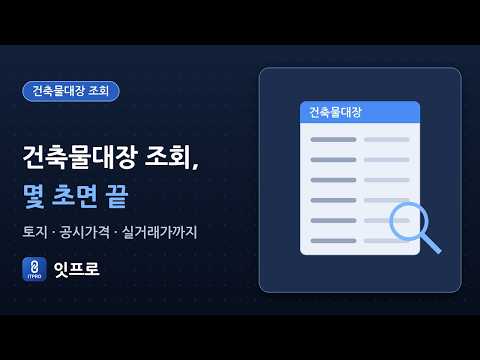 건축물대장 조회 소개