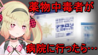 【ヤク中の闇】ついに病院に行った結果【息根とめる/切り抜き】