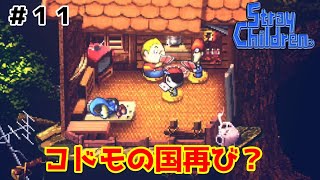 冒険大臣久々に帰還する【ストレイチルドレン】＃１１