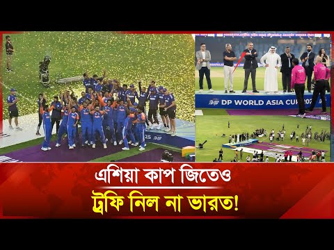 এশিয়া কাপ জিতেও ট্রফি নিল না ভারত!