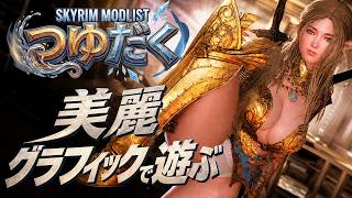 【Skyrim MOD】1500モッドリスト 魔法キャラでテストして追加・修正行います
