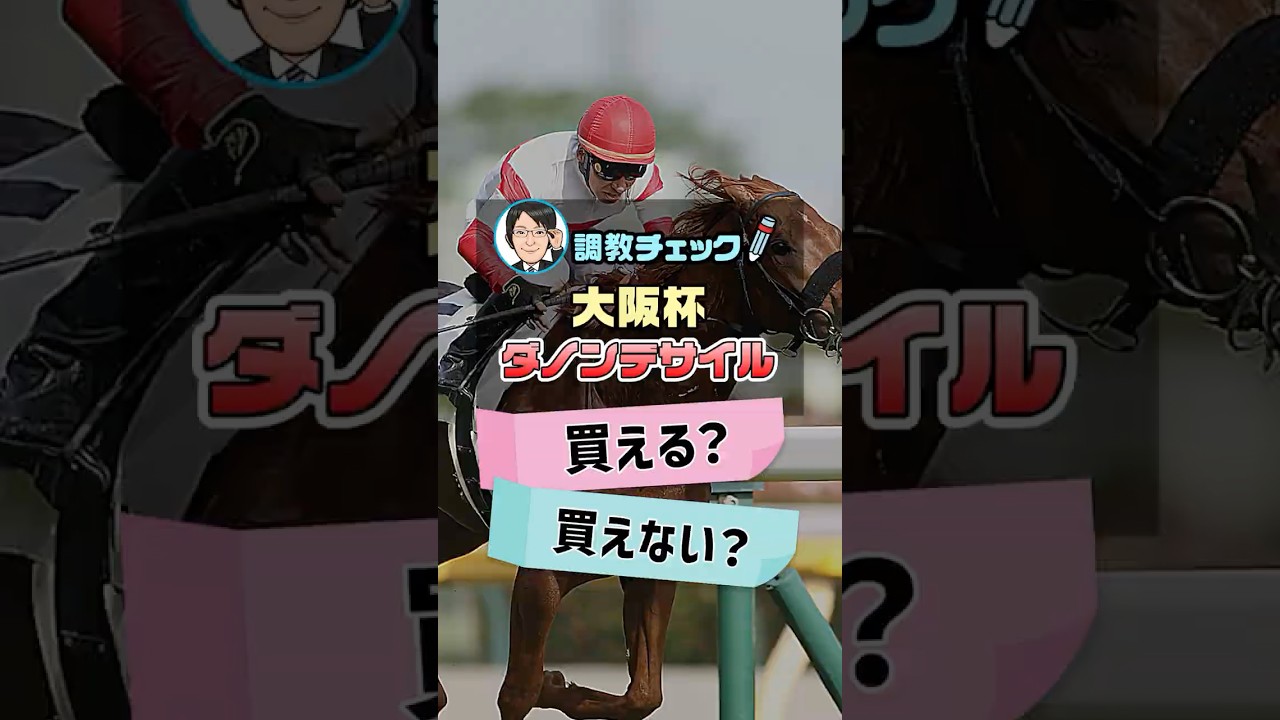 【大阪杯 2026 予想】ダノンデサイルに予定＆鞍上変更の影響は！？1週前追い切りを徹底分析！ #大阪杯2026予想 #ダノンデサイル #競馬予想 #shorts
