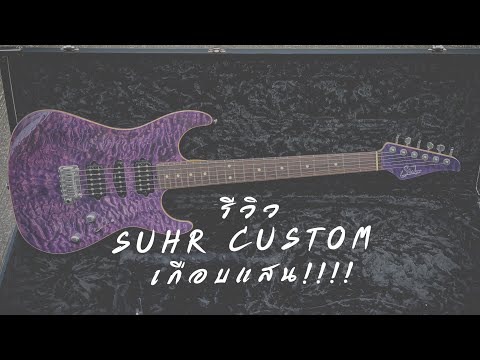 รีวิว Suhr Custom Standard Top Quilt Trans Purple 2008