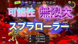 【スプラ3】敵陣で暴れ散らかすスプラローラー #スプラトゥーン3 #スプラ3 #splatoon3 #ゲーム実況 #gameplay