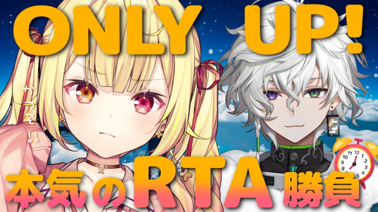 【Only Up!】RTA勝負。にじさんじJP１位を決めるぞ！【にじさんじ/星川サラ/叢雲カゲツ】