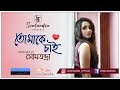 Download Tomake Chai Gangster Cover Somtandra Female Version Mp3 Song