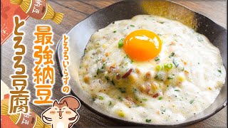 旨さとろろ越え。出汁最高の茗荷とろろ納豆おぼろ豆腐（糖質4.4g）lowcarb recipe