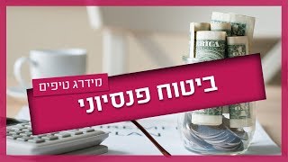 ביטוח פנסיוני - 3 טיפים לעתיד הכלכלי שלכם
