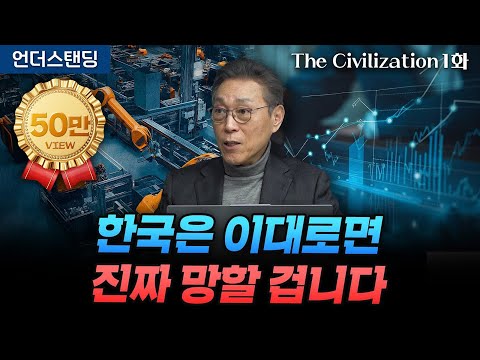 (1화) 지금 트럼프보다 산업혁명의 역사를 봐야하는 이유 | The Civilization 위대한 문명사 1화 | 서울대 김태유 명예교수