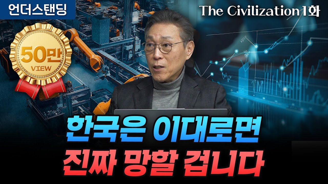 (1화) 지금 트럼프보다 산업혁명의 역사를 봐야하는 이유 | The Civilization 위대한 문명사 1화 | 서울대 김태유 명예교수
