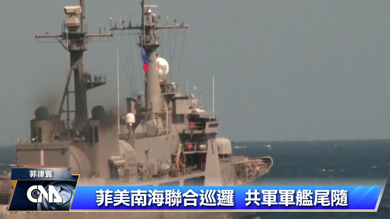 南海緊張 共軍尾隨菲美巡邏船艦 | 中央社全球視野