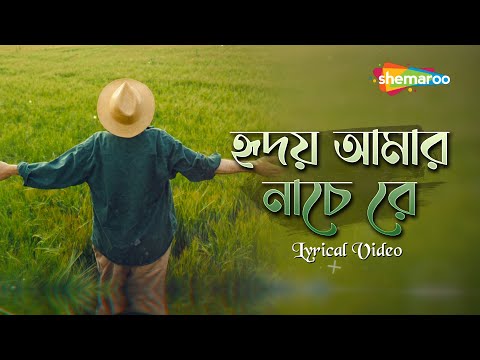 Hridoy Amar Nache Re - হৃদয় আমার নাচে রে | Lyrical Video | Srikanto Acharya | Bangla New Song 2024